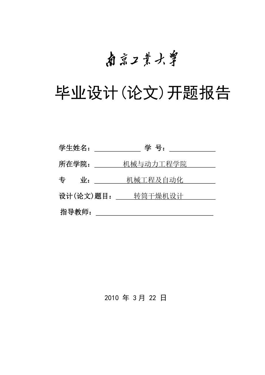 機械工程及自動化專業(yè)畢設開題報告-轉筒干燥機設計.doc_第1頁