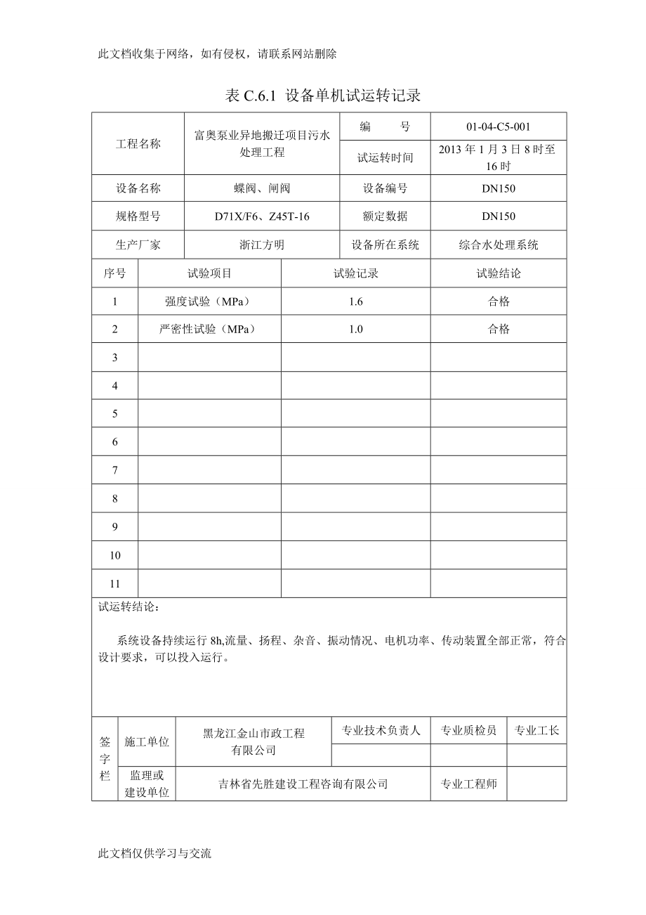 污水處理工程蝶閥閘閥設(shè)備單機(jī)試運(yùn)轉(zhuǎn)記錄.doc_第1頁