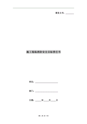 施工現(xiàn)場消防安全目標(biāo)責(zé)任書.doc