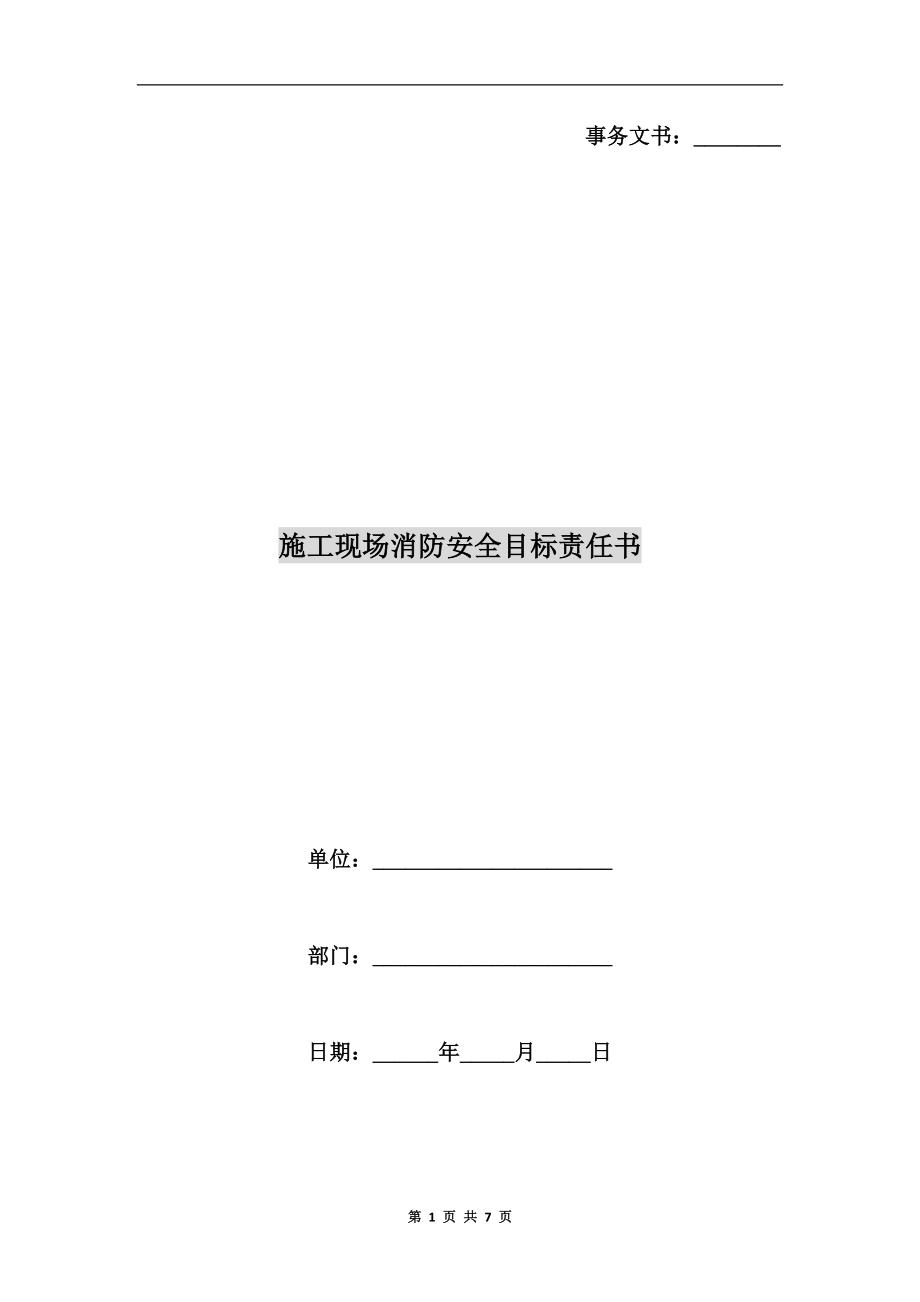 施工現(xiàn)場(chǎng)消防安全目標(biāo)責(zé)任書.doc_第1頁(yè)