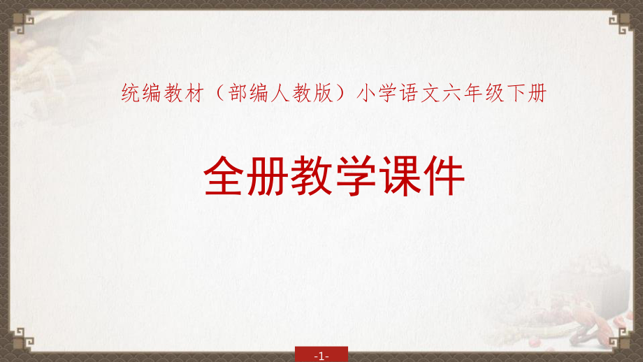 2020年春統(tǒng)編教材部編人教版六年級下冊語文全冊教學(xué)課件【5】_第1頁