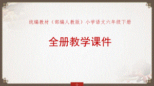 2020年春統(tǒng)編教材部編人教版六年級下冊語文全冊教學課件【5】