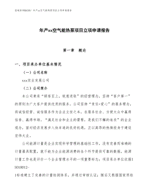 年產(chǎn)xx空氣能熱泵項目立項申請報告