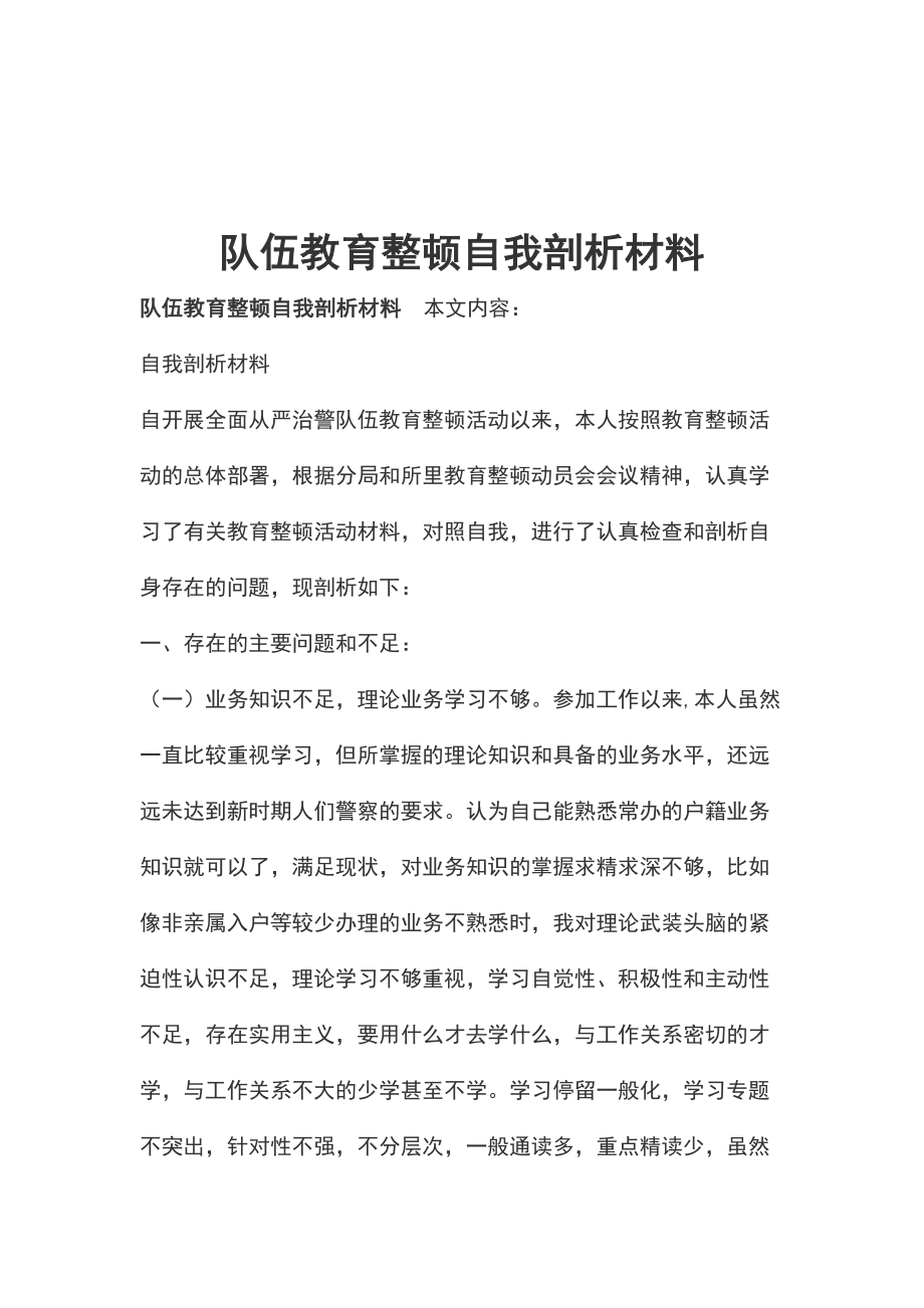 隊伍教育整頓自我剖析材料_第1頁