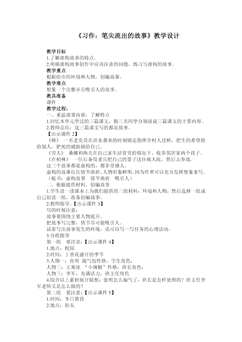 2019年小学六年级上册语文教案习作4：《笔尖流出的故事》部编版_第1页