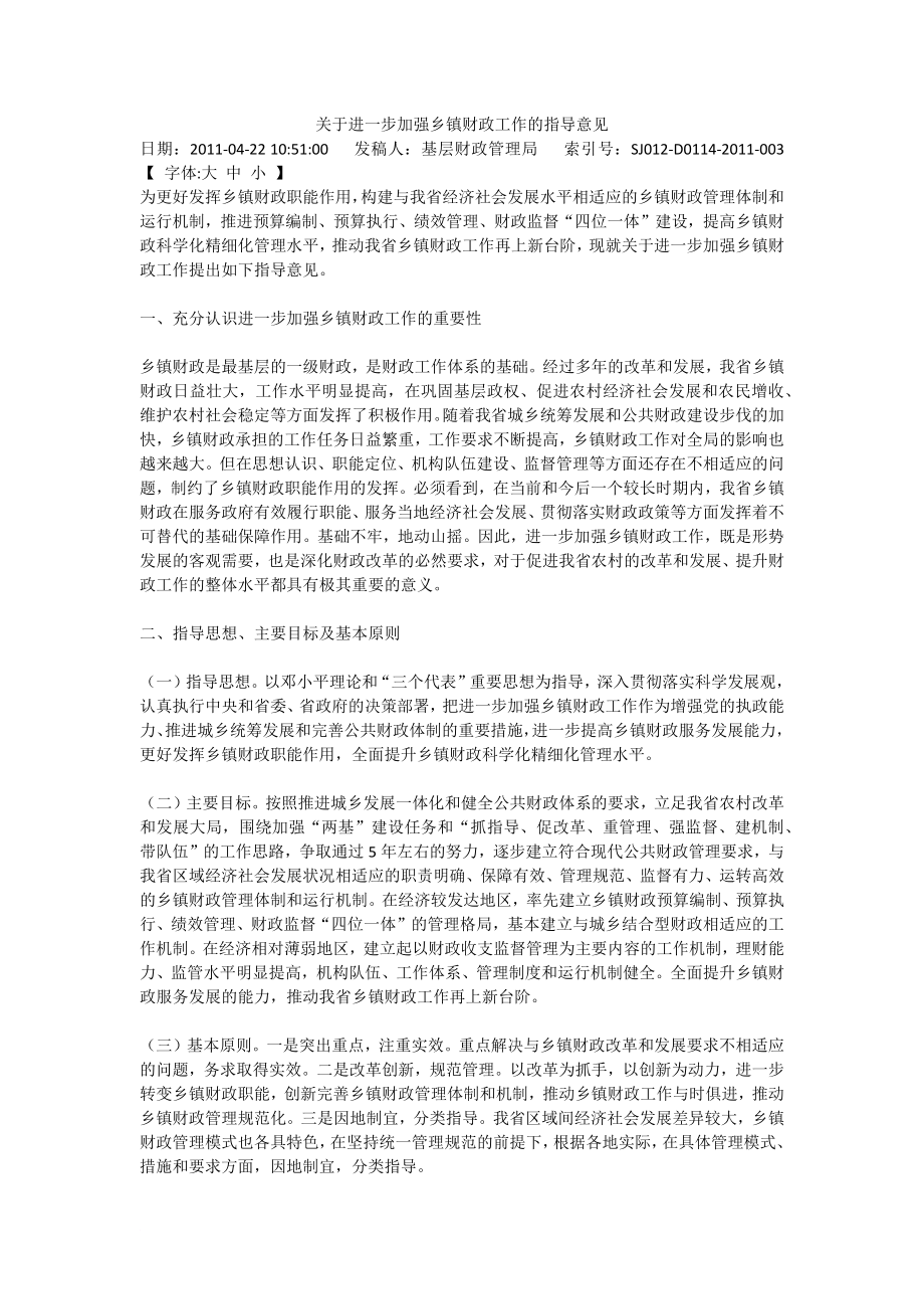 关于进一步加强乡镇财政工作的指导意见_第1页