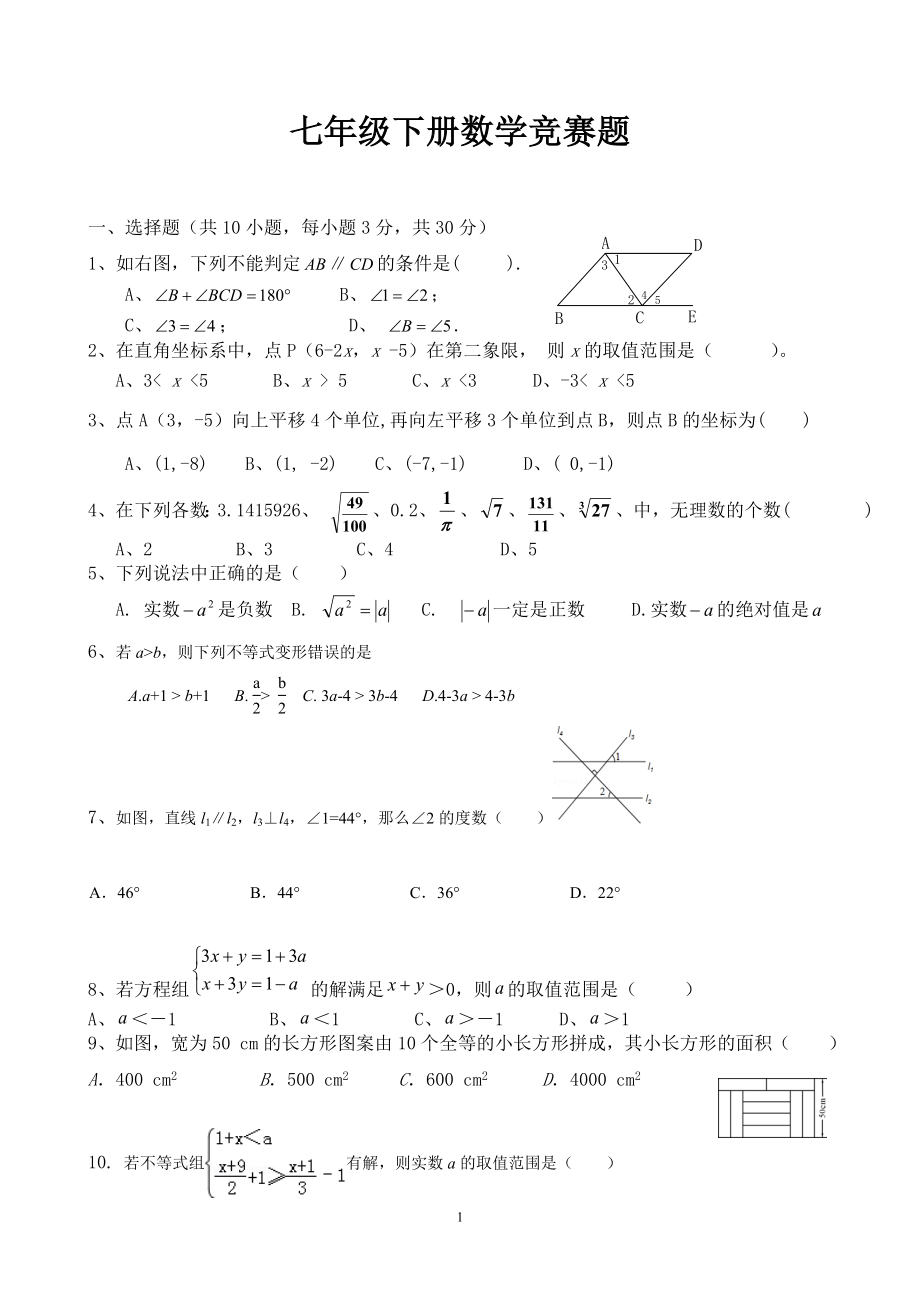 新人教版七年級(jí)下冊(cè)數(shù)學(xué)競(jìng)賽試卷及答案.doc_第1頁