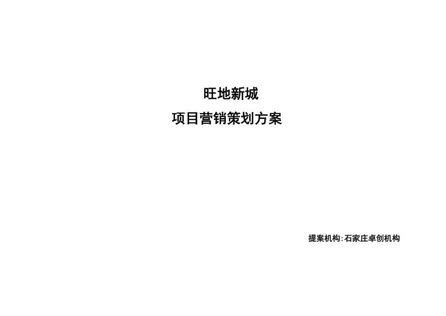 河北石家莊旺地新城住宅項目營銷策劃方案.doc_第1頁