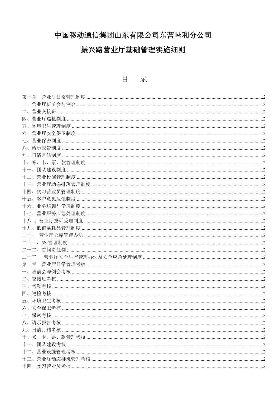 中国移动通信集团营业厅日常管理规定_第1页