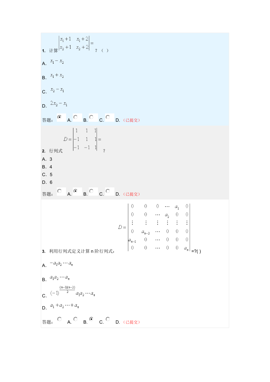 華工網(wǎng)絡線性代數(shù)與概率統(tǒng)計隨堂練習答案-全.docx_第1頁