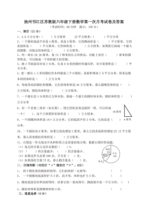 揚州邗江區(qū)蘇教版六年級下冊數(shù)學(xué)第一次月考試卷及答案