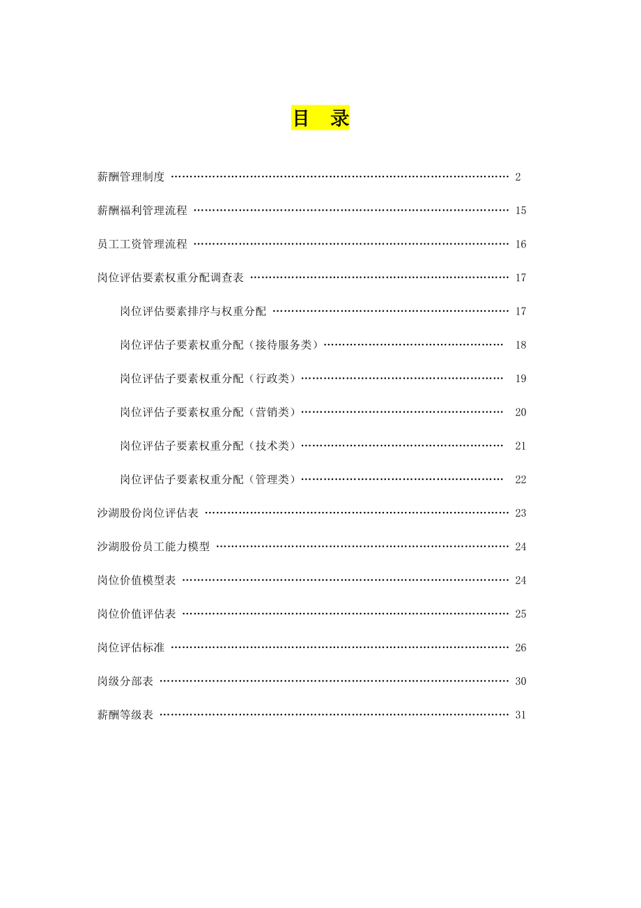 薪酬福利管理制度及流程_第1頁(yè)