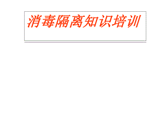 醫(yī)院消毒隔離知識(shí)培訓(xùn)PPT