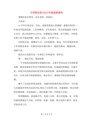 中學校長的2019年度述職報告