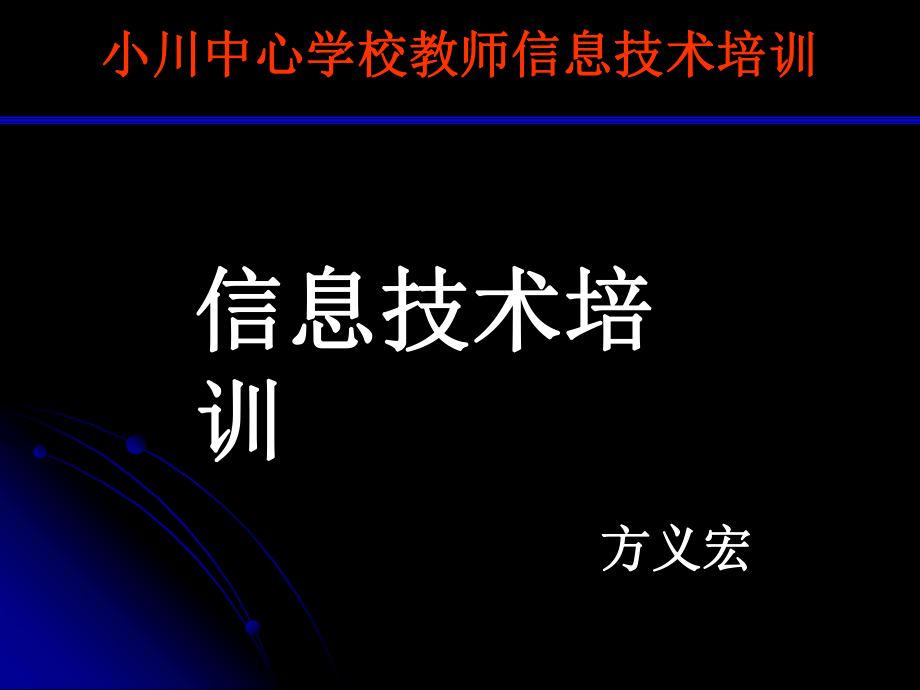 教師信息技術(shù)培訓(xùn).ppt_第1頁(yè)