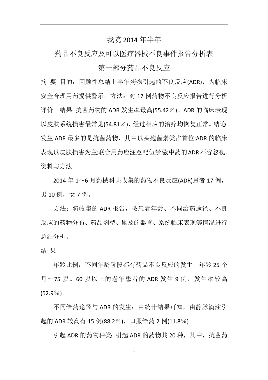 2014医疗器械不良反应上半年分析报告.docx_第1页