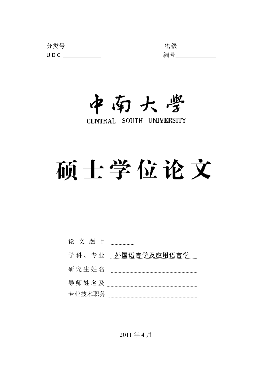 中南大學(xué)碩士論文模板.doc_第1頁