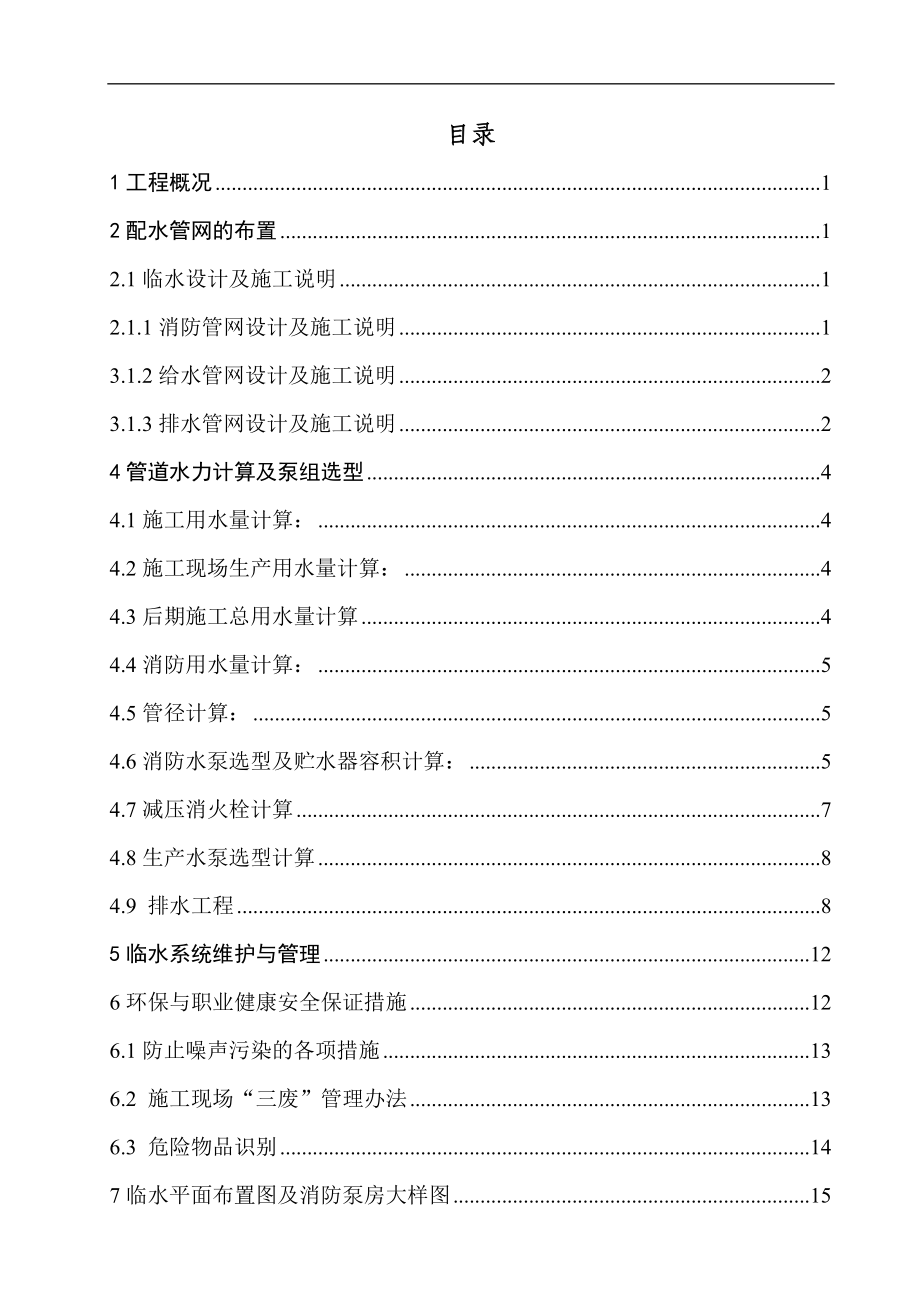 高層臨時消防工程施工設計方案.doc_第1頁