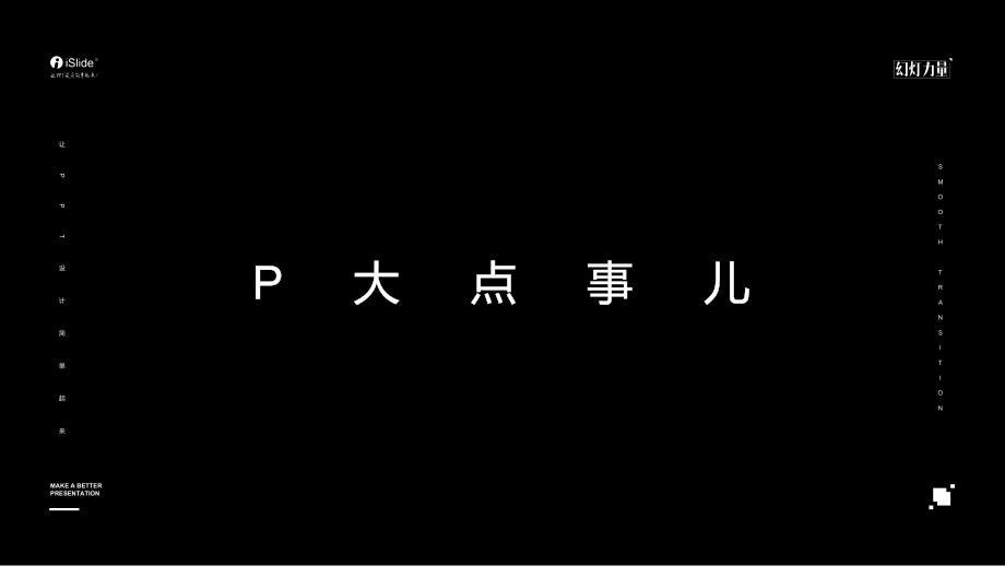 PPTer的故事——抖音快闪特效动画ppt模板.pptx_第1页