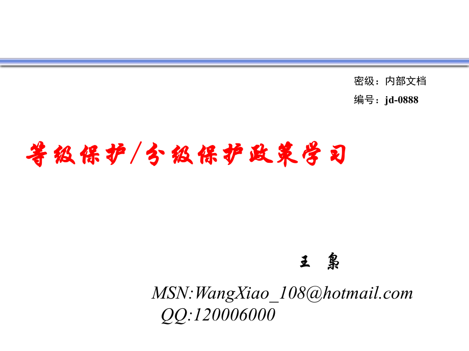 等級(jí)保護(hù)分級(jí)保護(hù)政策學(xué)習(xí).ppt_第1頁