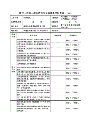 建設(shè)工程施工現(xiàn)場(chǎng)防火安全監(jiān)理單位檢查表.doc