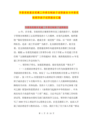 市委黨校落實黨建工作責任制班子述職報告與市委黨校領導班子述職報告匯編.doc