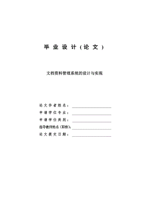 文檔資料管理系統(tǒng)的設(shè)計(jì)與實(shí)現(xiàn)畢業(yè)設(shè)計(jì)論文.doc