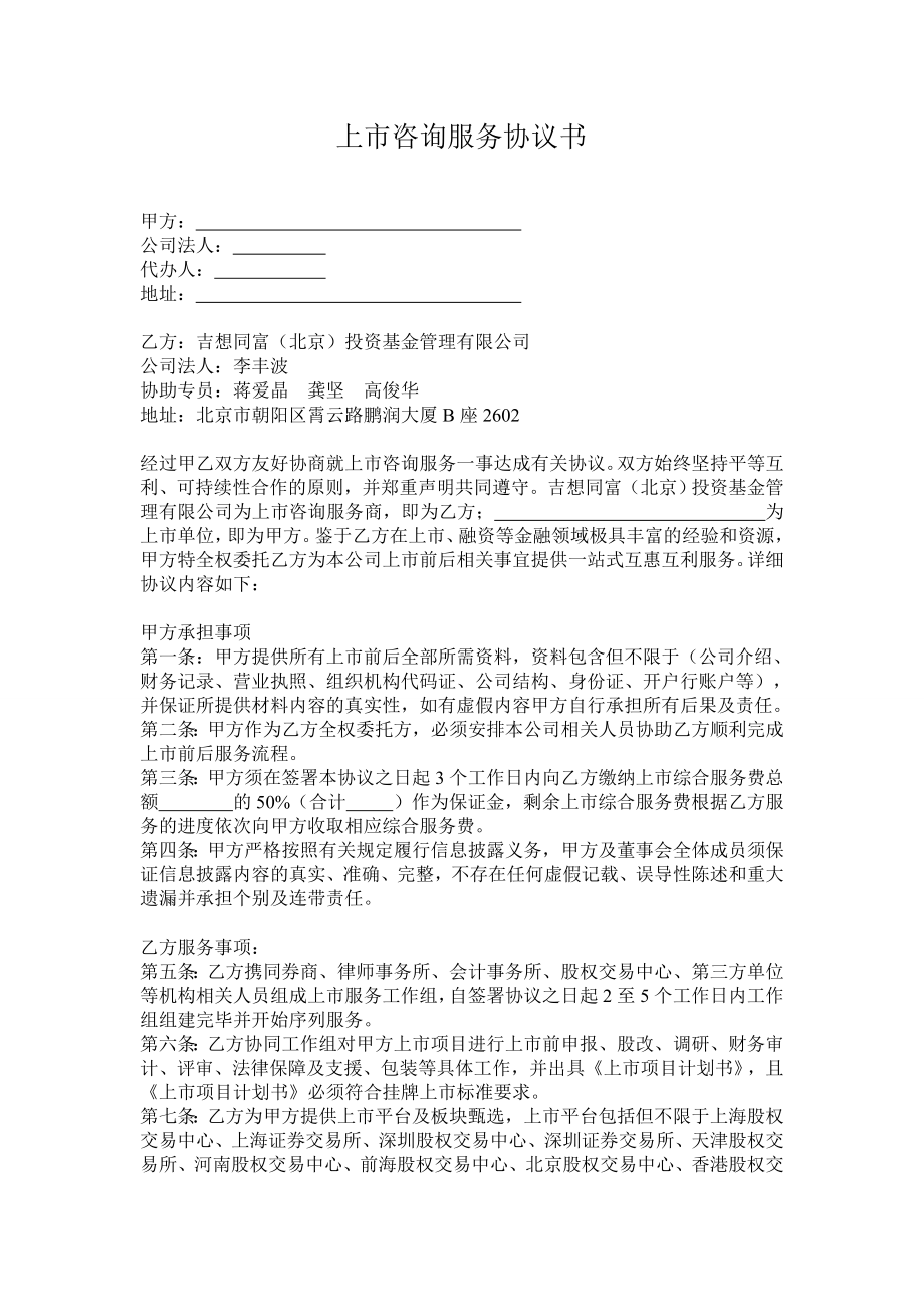 上市咨詢服務協(xié)議書.doc_第1頁