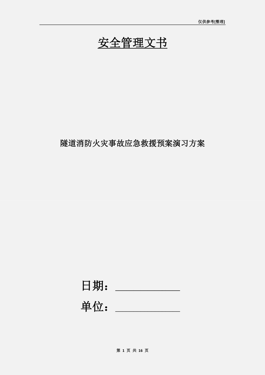 隧道消防火災事故應急救援預案演習方案.doc_第1頁