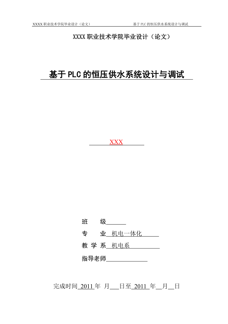 畢業(yè)設(shè)計(jì)（論文）-基于PLC的恒壓供水系統(tǒng)設(shè)計(jì)與調(diào)試.doc_第1頁(yè)