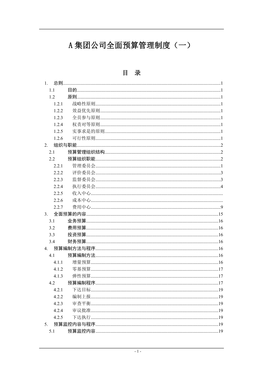 某集團(tuán)公司全面預(yù)算管理制度范本_第1頁(yè)