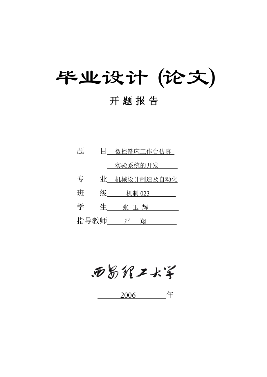 數控銑床工作臺仿真實驗系統(tǒng)的開發(fā)開題報告.doc_第1頁