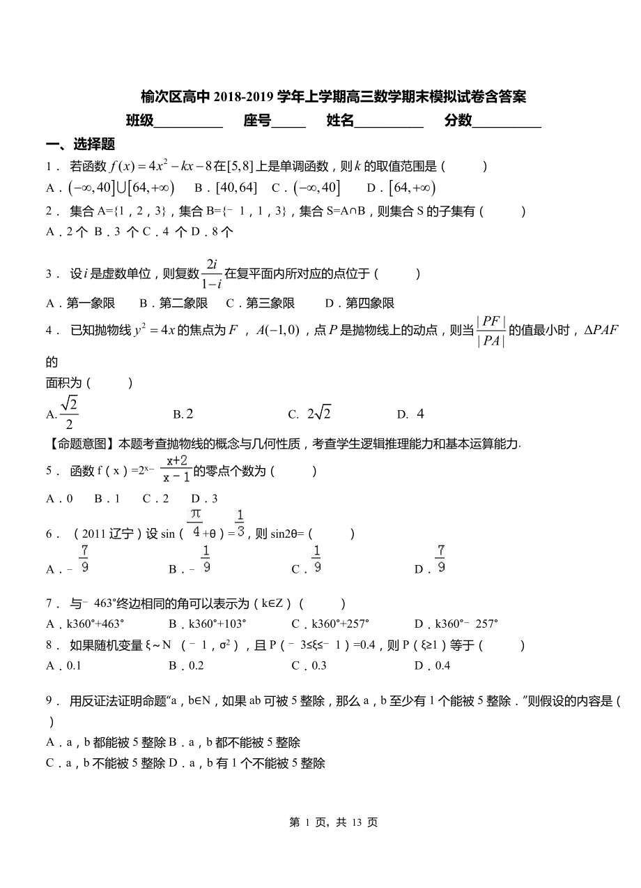 榆次區(qū)高中2018-2019學(xué)年上學(xué)期高三數(shù)學(xué)期末模擬試卷含答案_第1頁