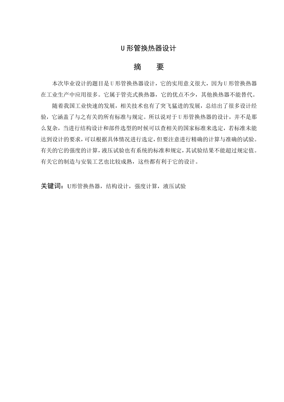 U形管換熱器設(shè)計(jì)說明書畢業(yè)論文.doc_第1頁