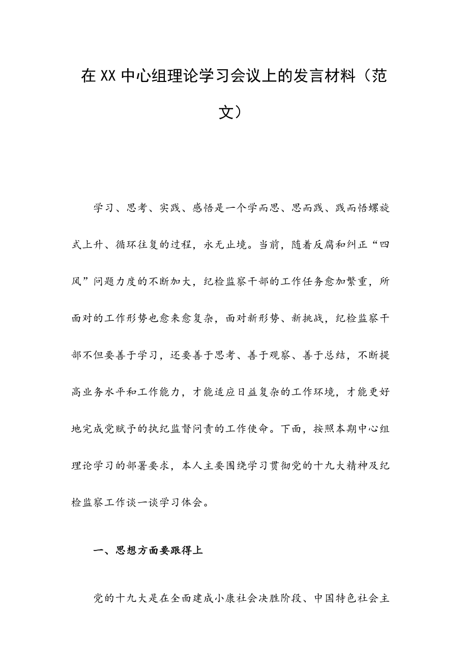 在XX中心組理論學(xué)習(xí)會(huì)議上的發(fā)言材料（范文）_第1頁