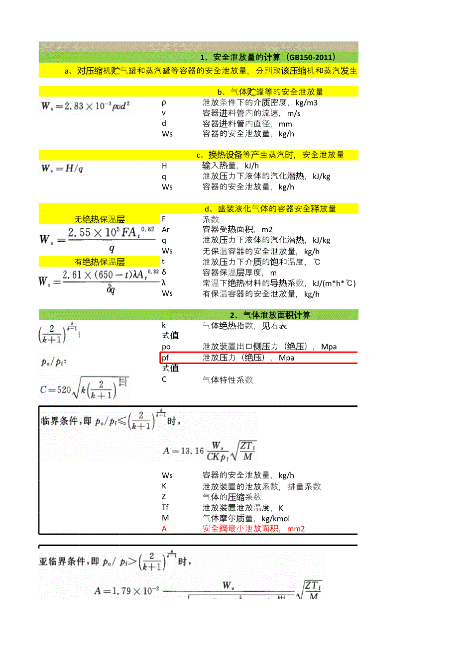 安全閥口徑計(jì)算[共1頁]_第1頁