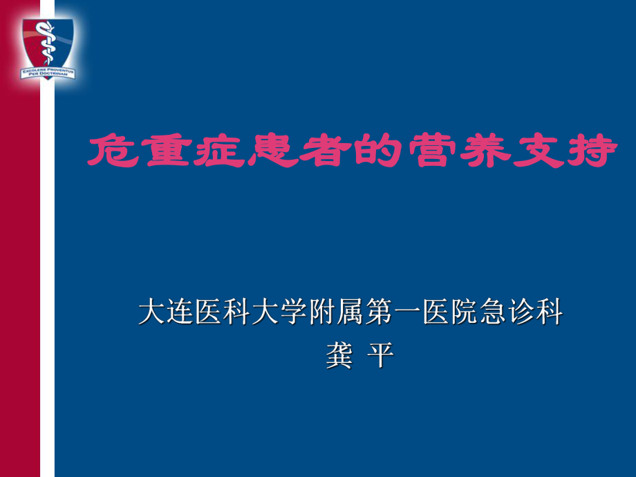 危重癥患者的營養(yǎng)支持_第1頁