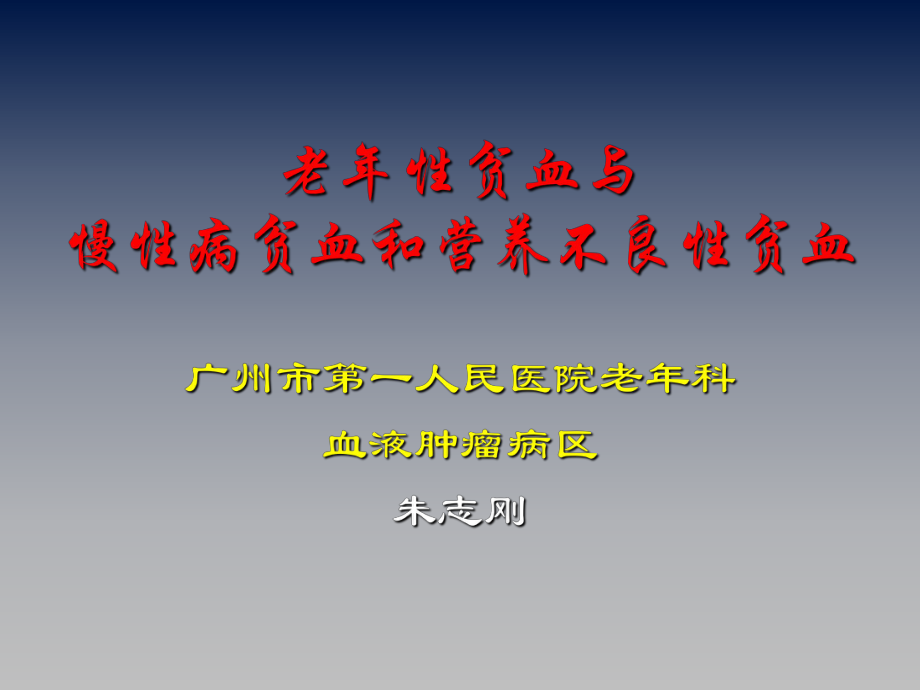 老年性貧血與慢性病貧血和營養(yǎng)不良性貧血課件_第1頁