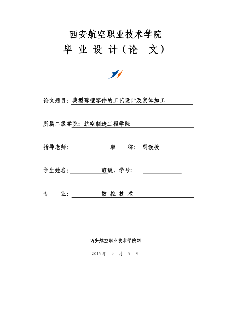 畢業(yè)設計（論文）-典型薄壁零件的工藝設計及實體加工.doc_第1頁