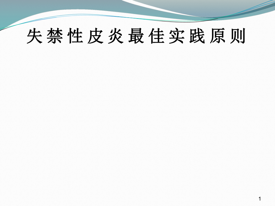 失禁性皮炎指南PPT課件.ppt_第1頁(yè)