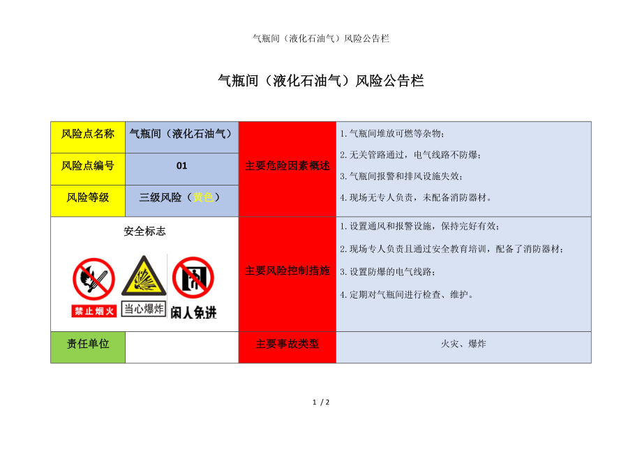 氣瓶間（液化石油氣）風(fēng)險(xiǎn)公告欄_第1頁(yè)