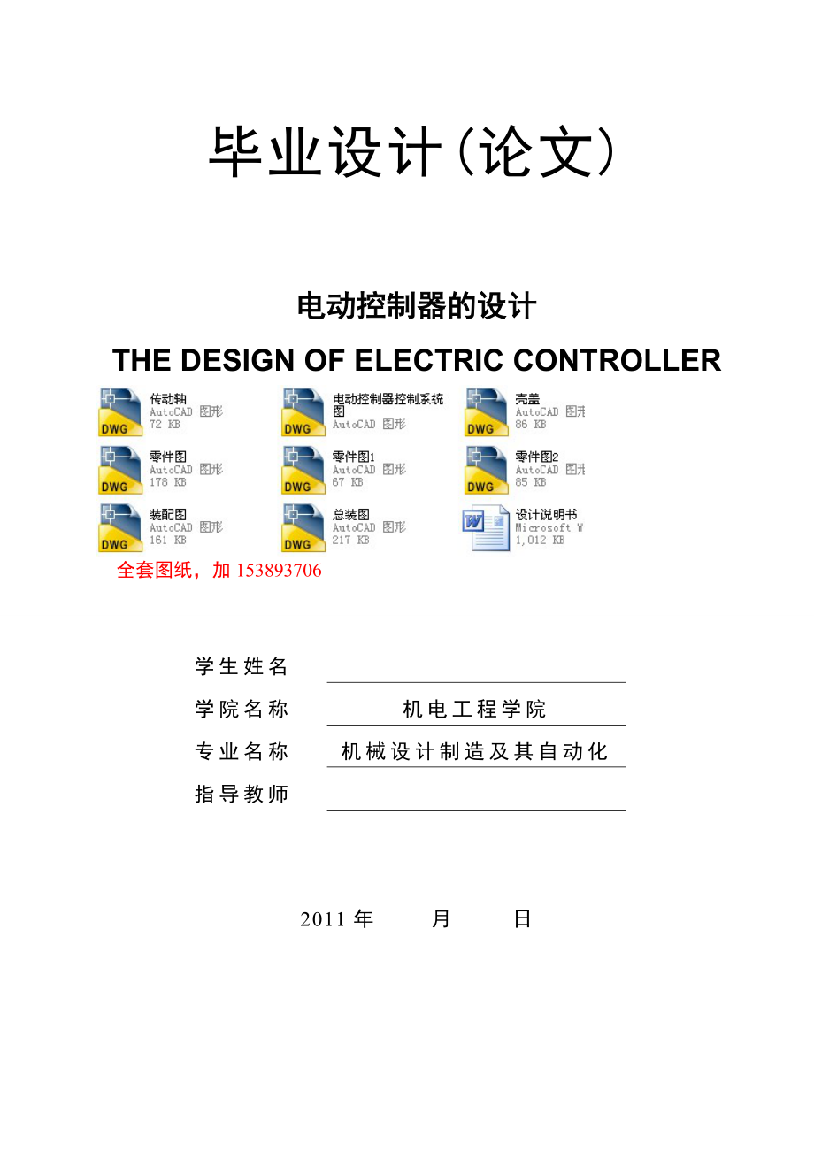 机械毕业设计（论文）-电动阀门控制器的设计【全套图纸】_第1页