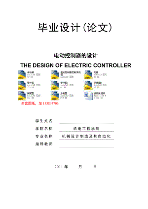 機(jī)械畢業(yè)設(shè)計(jì)（論文）-電動(dòng)閥門控制器的設(shè)計(jì)【全套圖紙】