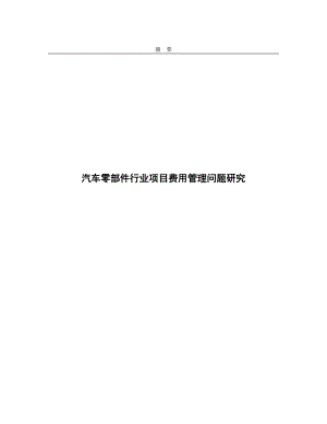 汽車零部件行業(yè)項目費用管理問題研究論文.doc