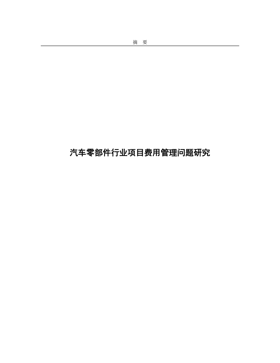 汽車零部件行業(yè)項目費用管理問題研究論文.doc_第1頁