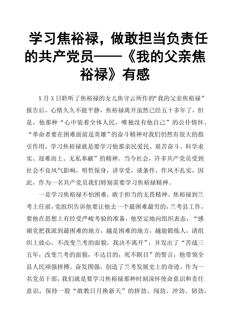 学习焦裕禄做敢担当负责任的共产党员——《我的父亲焦裕禄》有感.docx_第1页