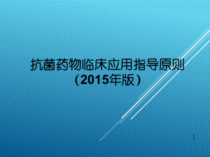 抗菌藥物臨床應(yīng)用指導(dǎo)原則.ppt