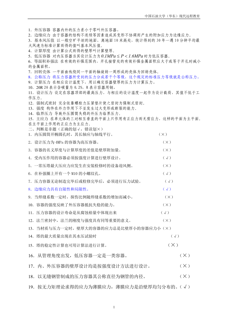 《化工設(shè)備設(shè)計(jì)基礎(chǔ)》綜合復(fù)習(xí)資料.doc_第1頁(yè)