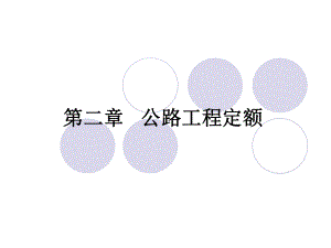 《公路工程定額》PPT課件.ppt