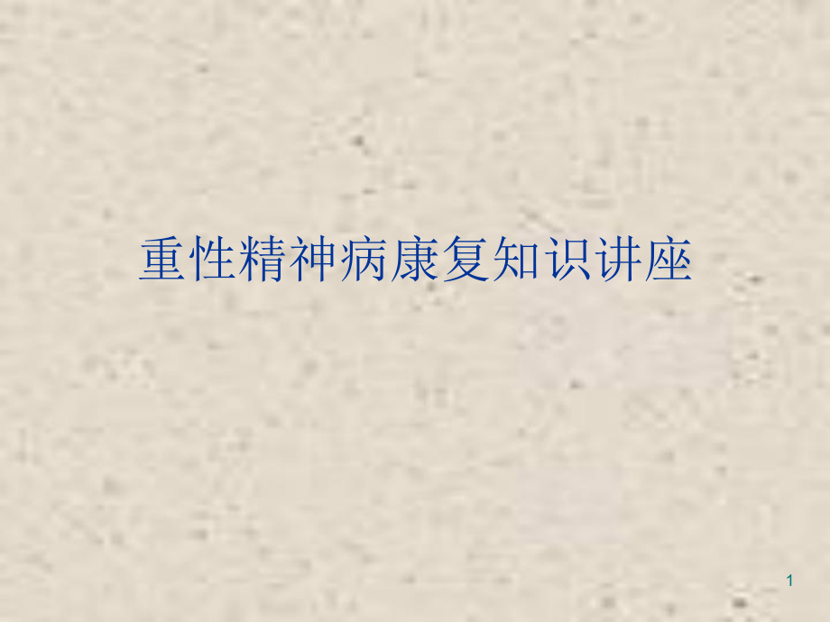 （医学课件）精神病康复知识讲座.ppt_第1页